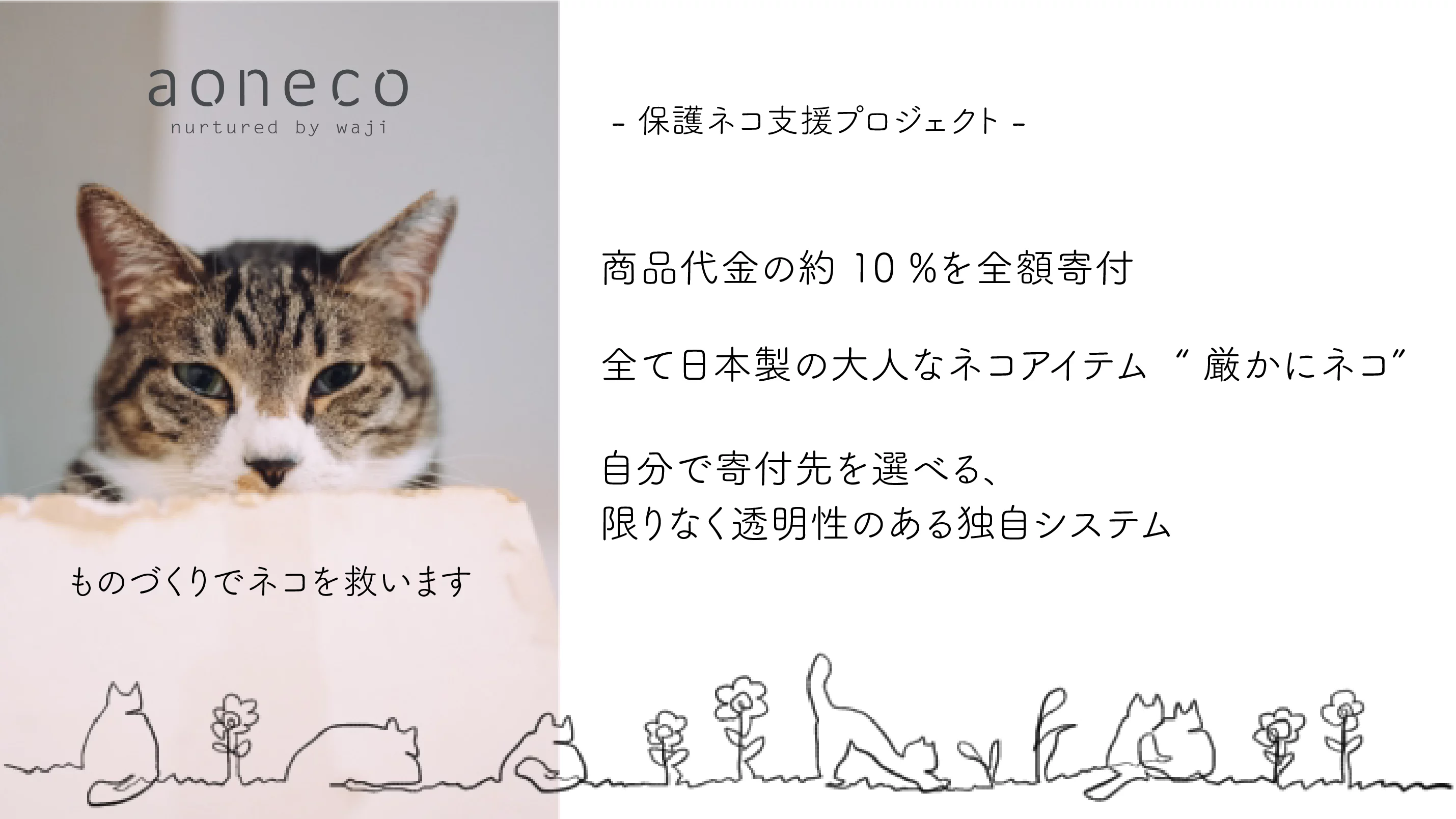 第2弾 限定ネコグッズで保護ネコ支援 商品代金の約10 が保護ネコの食費や治療費に繋がるプロジェクト Creema Springs