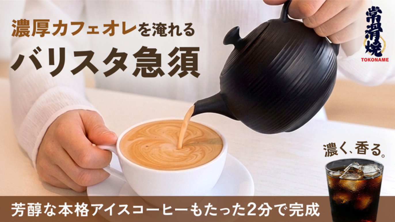 濃厚カフェオレ】を手軽に淹れる本格的な常滑焼珈琲急須。芳醇なアイス