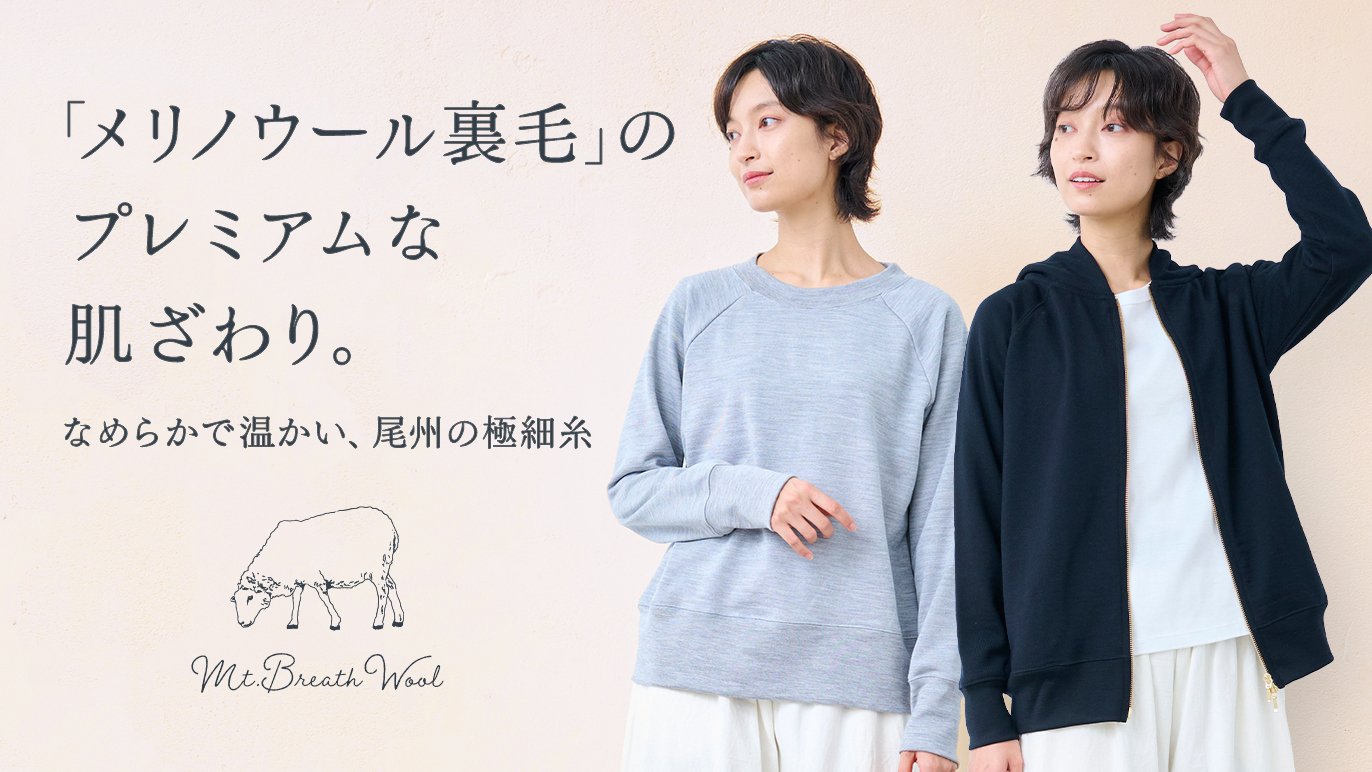 マウントブレス」呼吸する メリノウール100％ トレーナー＆フルジップ