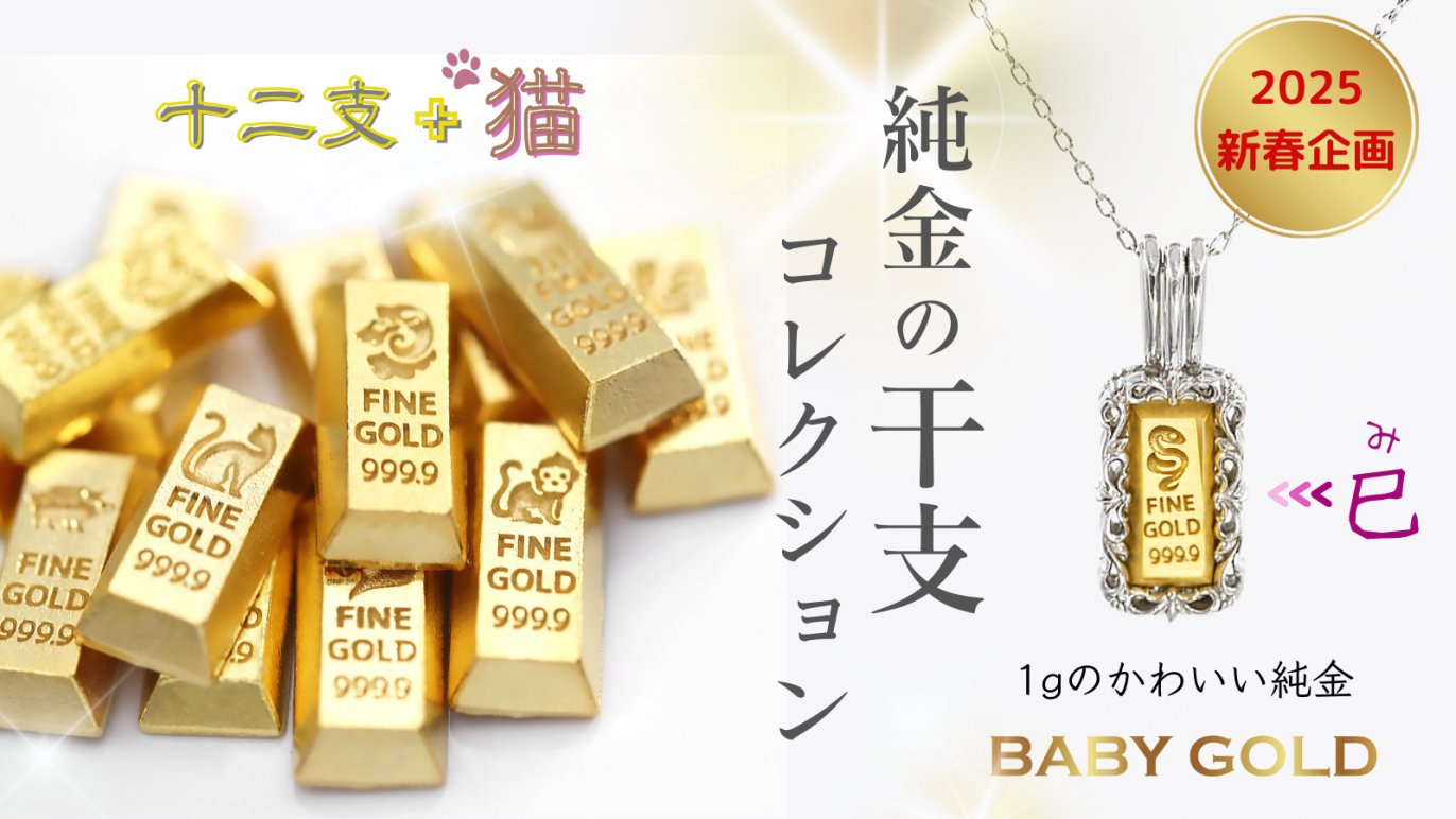 2024年はK24「純金」の年となりました。かわいい資産「BABYGOLD」干支シリーズ再販します。｜Creema SPRINGS