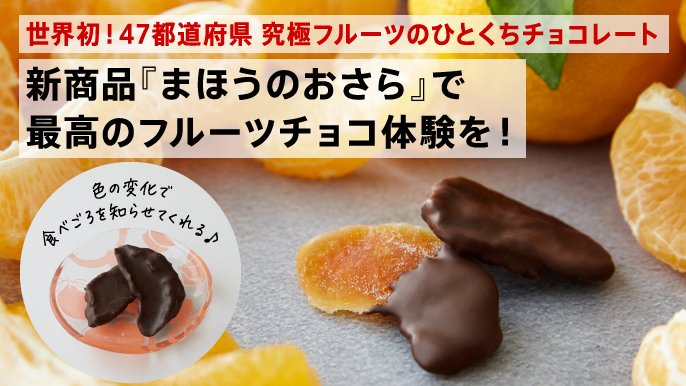世界初！47都道府県 究極フルーツのひとくちチョコレート｜まほうのお