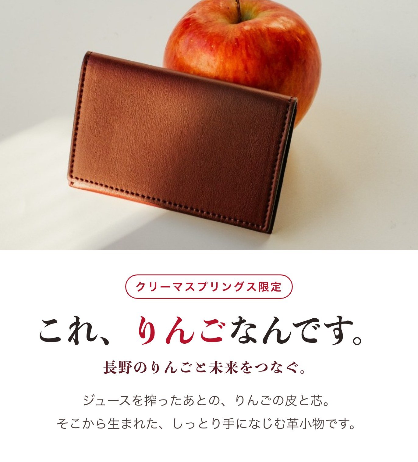 長野のりんごから生まれた、しっとり手になじむ革小物。選んで贈る