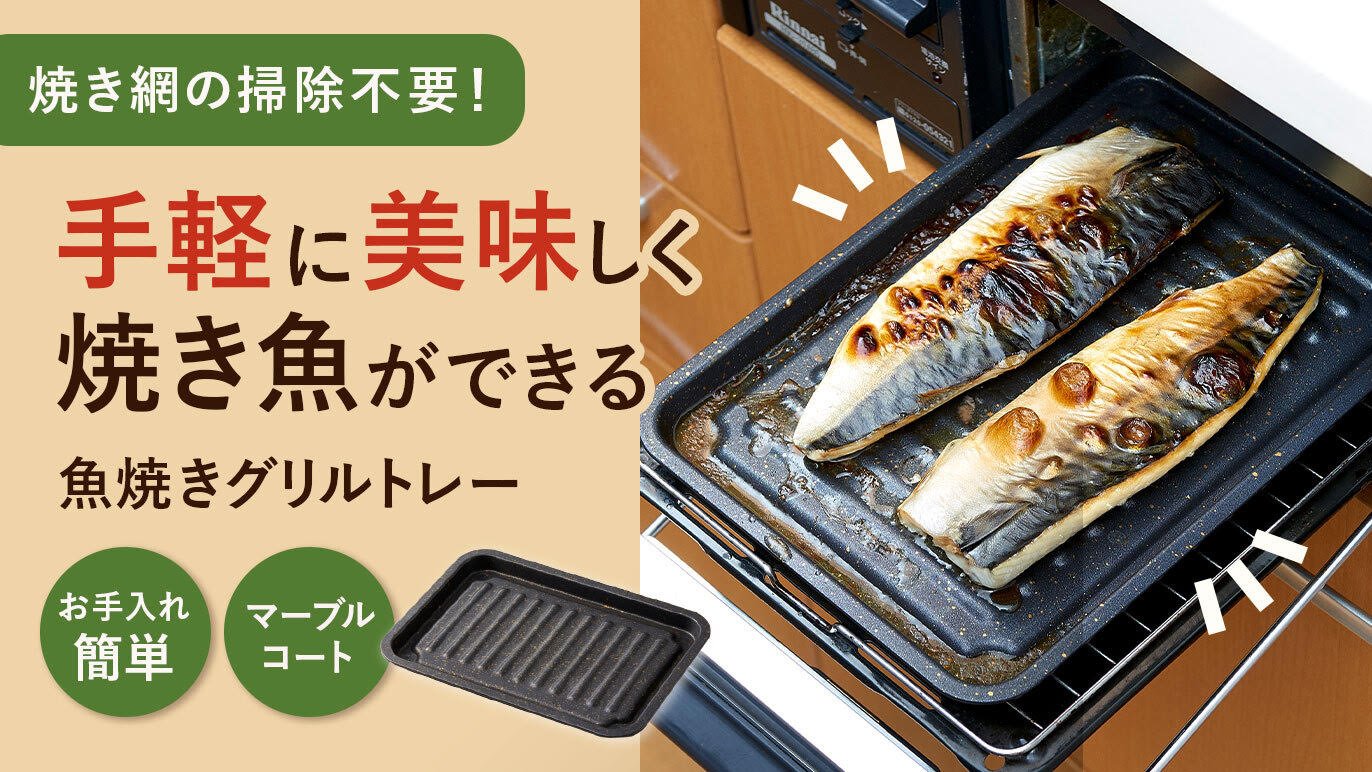 シリーズ累計230万以上】面倒な魚焼きグリルの後片付けが手軽に！焼魚