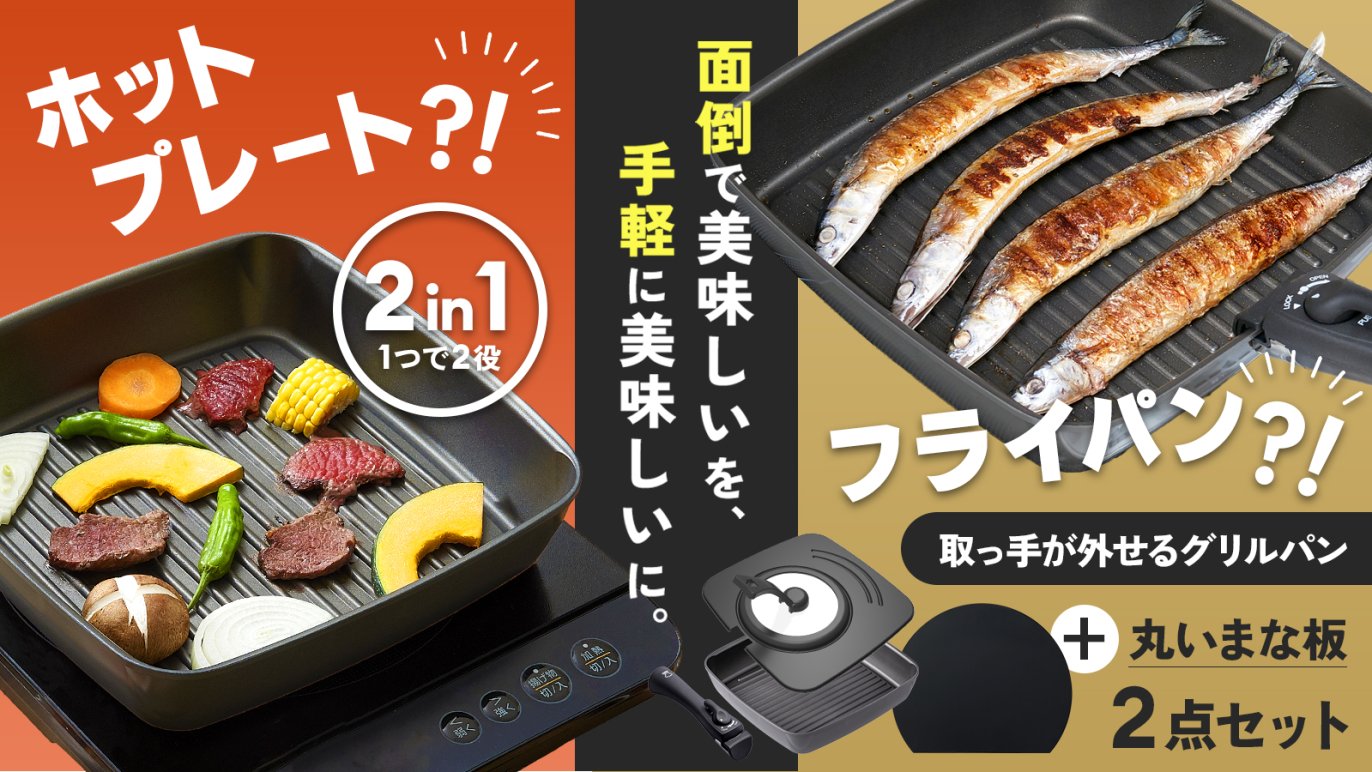 面倒な後片付けを手軽にする『魚焼きグリル×ホットプレート』の融合 