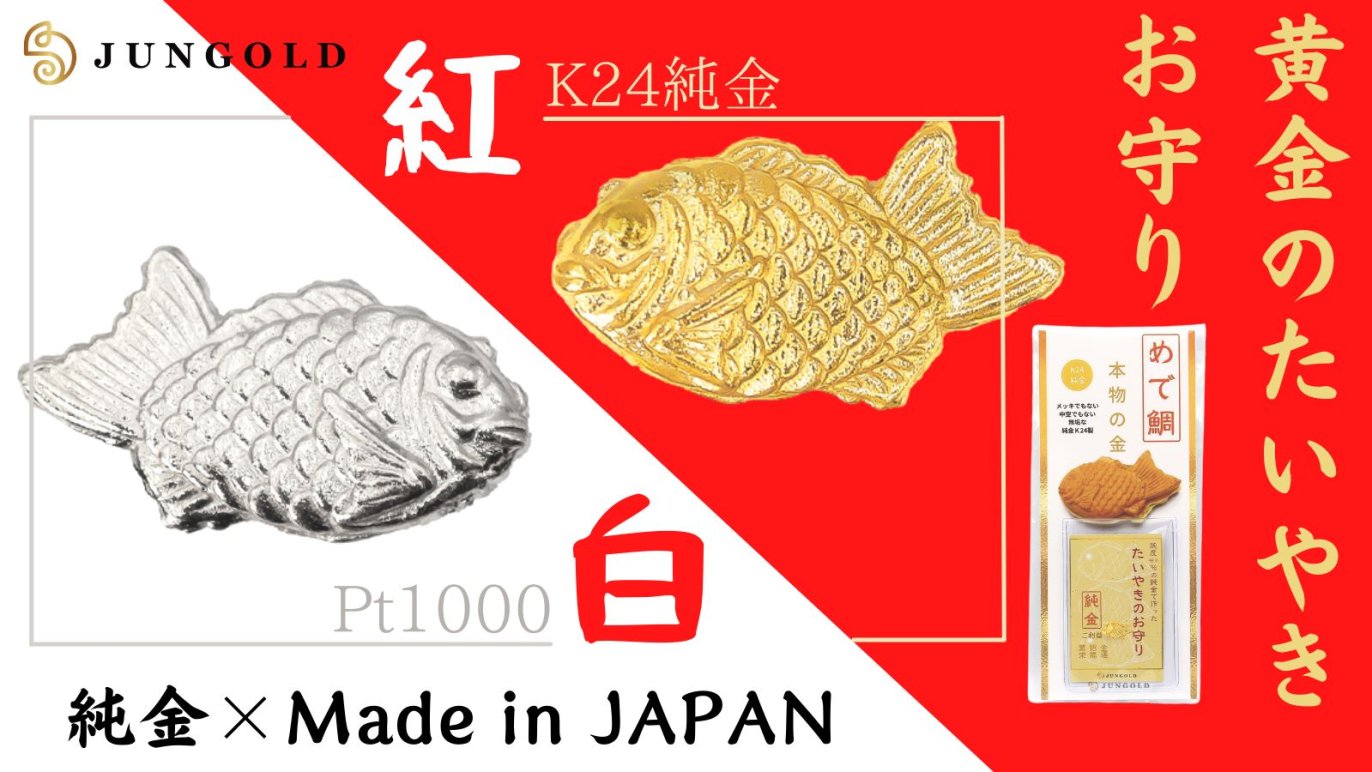 純金の「たいやき」焼けちゃいました！！価値ある本物素材で作った 