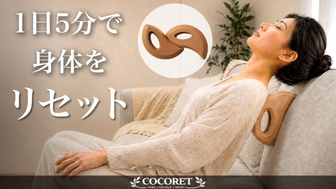 のっこページ 身体をほぐして整える！コルク製コンディションブロック【COCORET