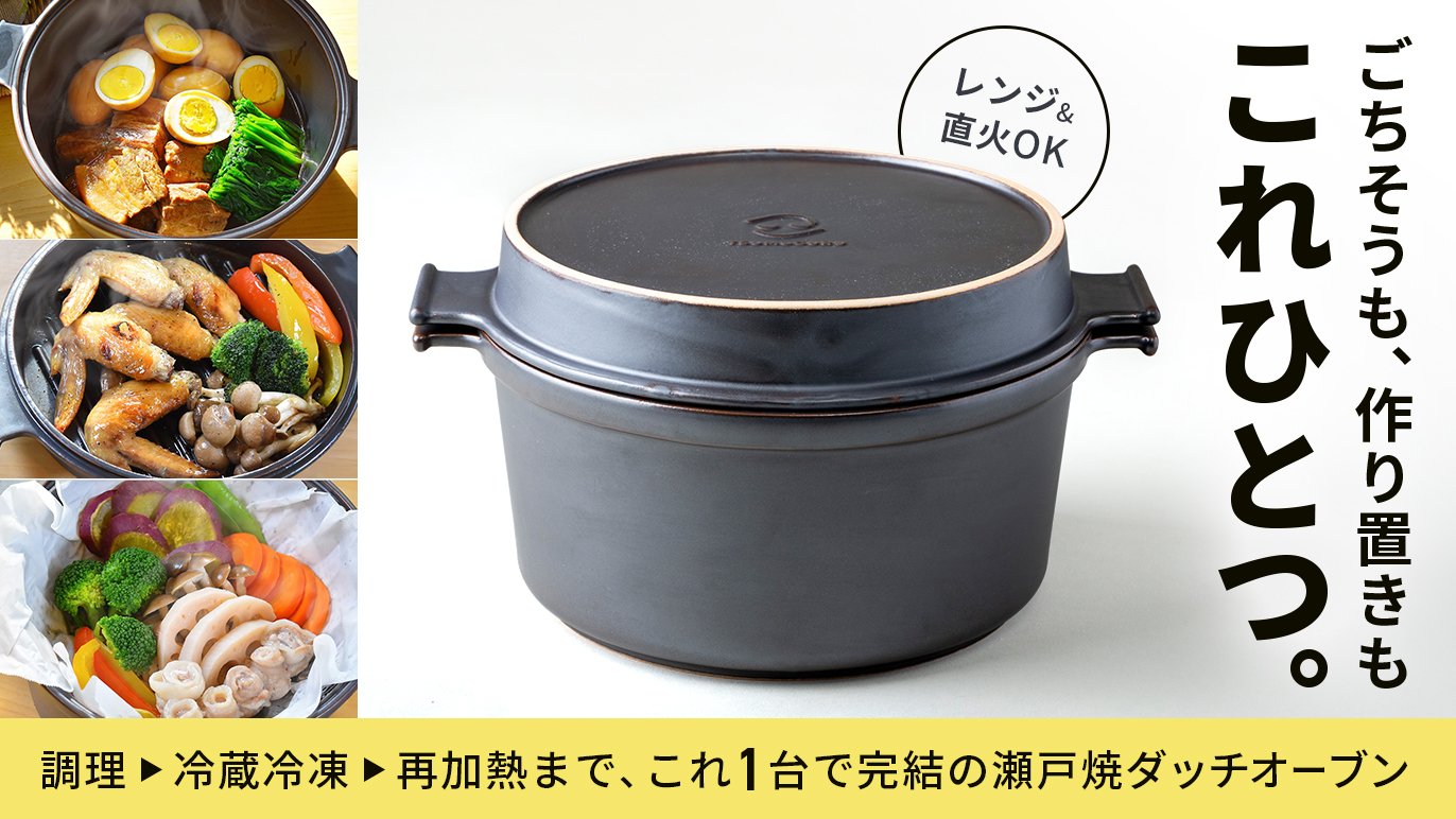 煮焼炊蒸レンジOK】時短も本気も1台で！熱うまふわトロ本格調理！瀬戸