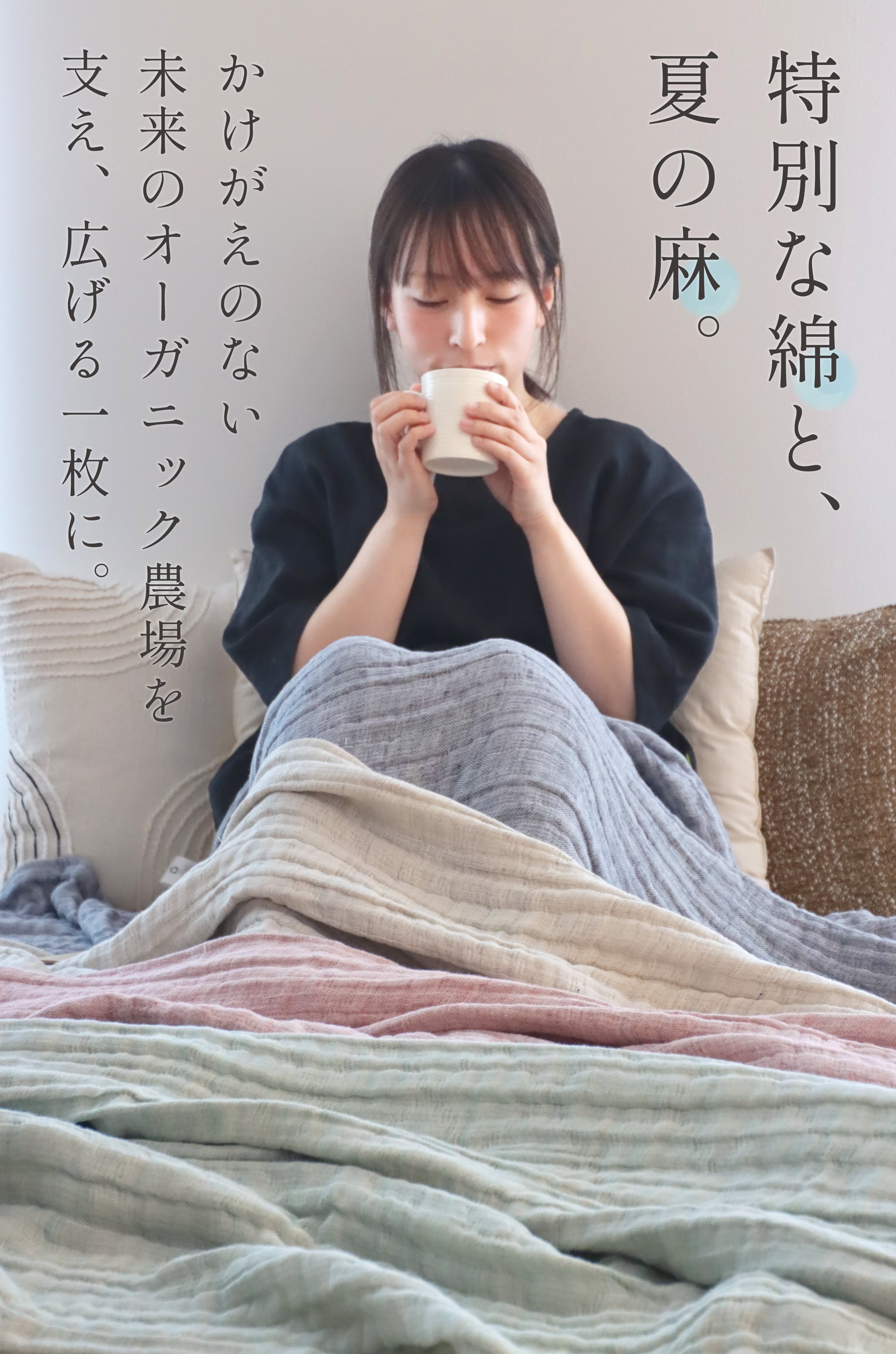 種から大切に育てられたコットンと、自然な彩りのリネンが織りなす至福