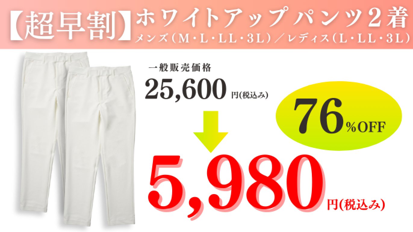 撥水・防汚・伸縮・接触冷感】全天候型多機能ホワイトパンツ(日本製