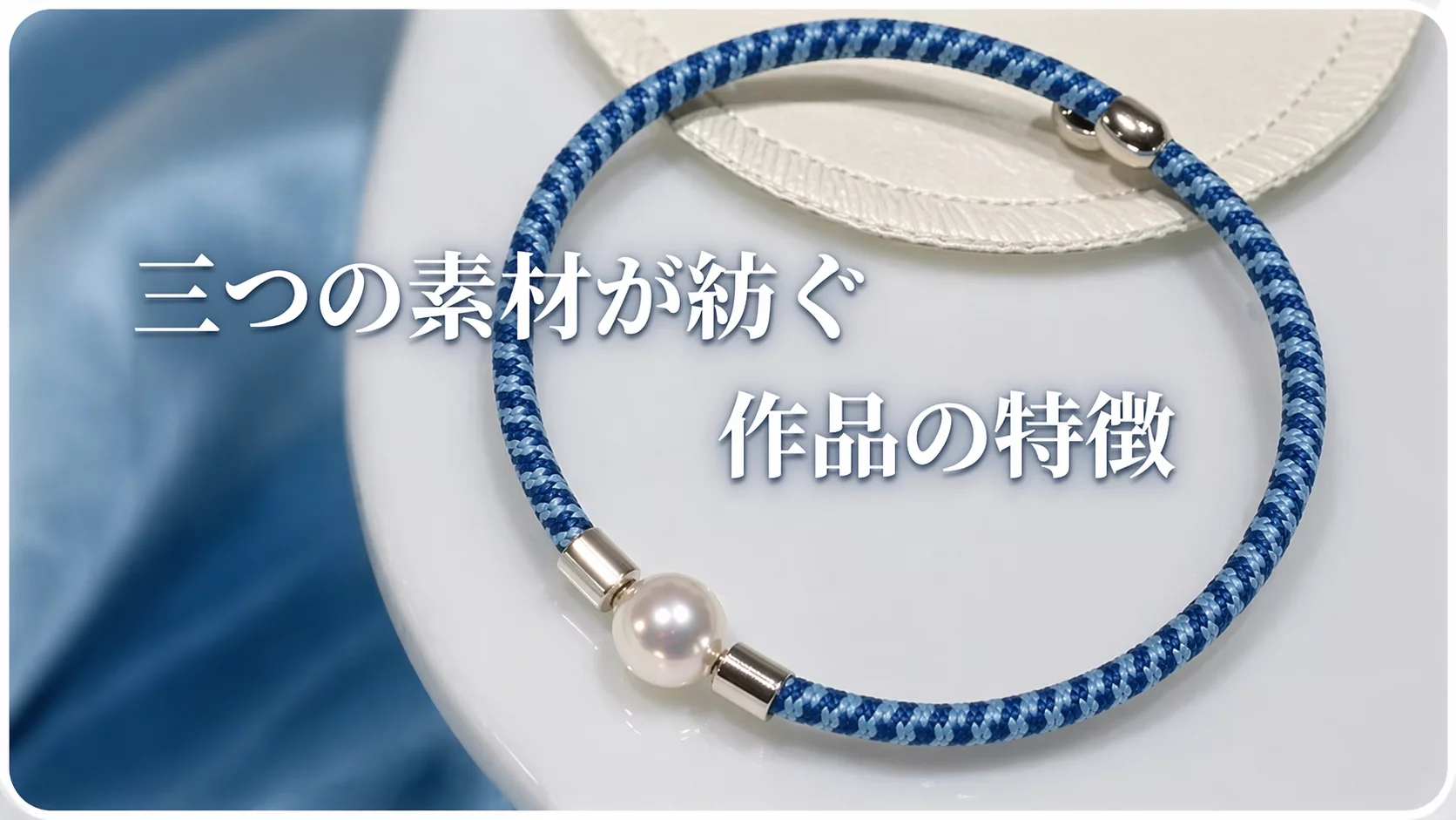 伊勢志摩の海と空を纏う。真珠×藍×組紐が結ぶ、「志摩ブルー」の