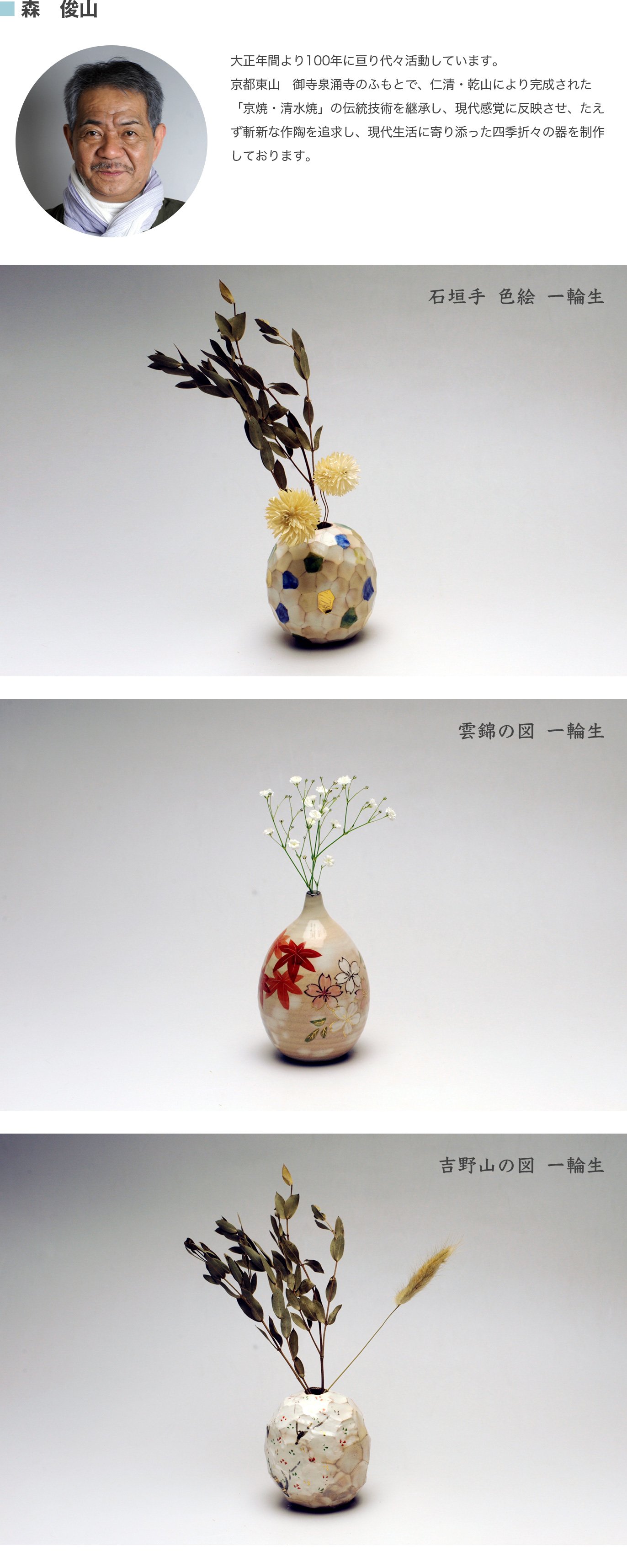 伝統工芸をより身近に。京焼・清水焼の陶芸家11人が作る一輪挿し