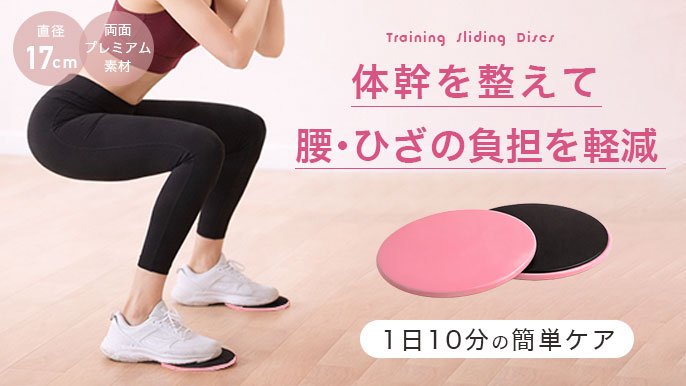 スライドディスク 宅トレ おうち時間 カバー付き ウエスト引き締め 持ち運び可 おうち時間に、しなやかに整う。体幹や下半身を意識した運動に