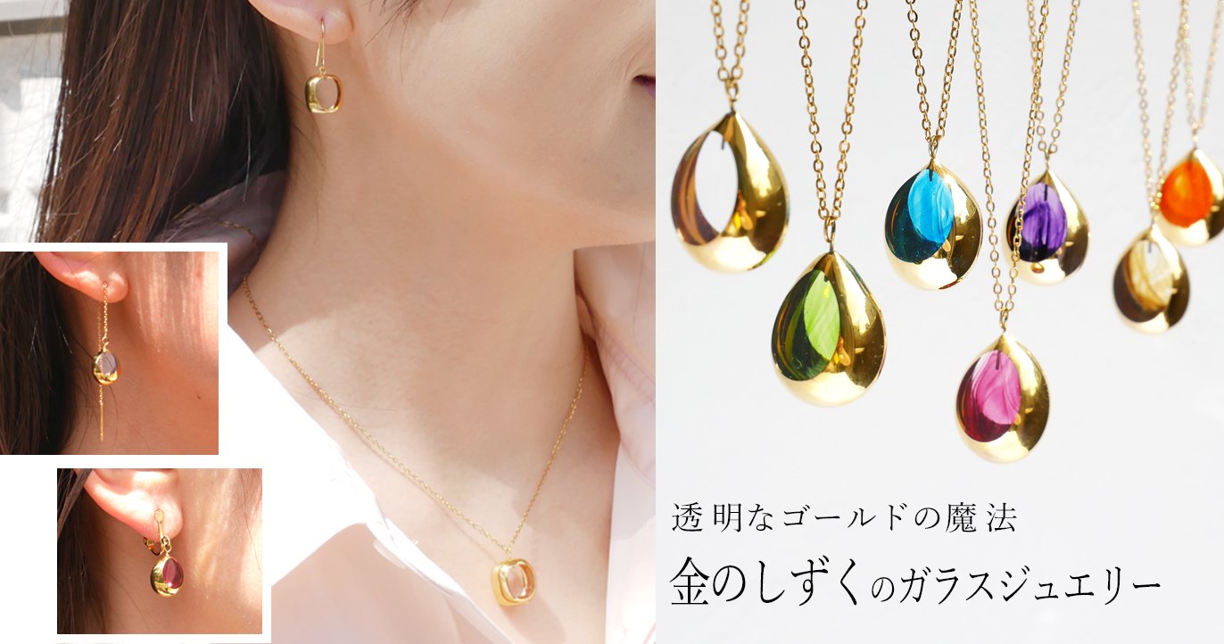 透明な魔法をまとう 金のしずくのガラスジュエリー｜Creema SPRINGS