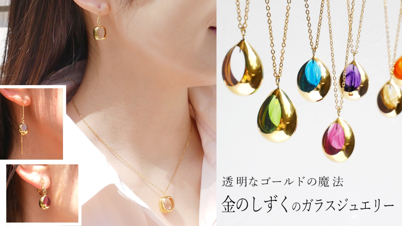 透明な魔法をまとう 金のしずくのガラスジュエリー｜Creema SPRINGS