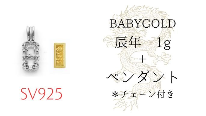 1gから買える「かわいい純金 BABYGOLD」に2024年の“辰年”が登場 