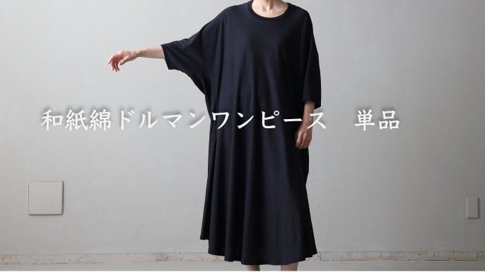 和紙綿でつくる服 “WACRA” 気持ちよく様になるコーディネート｜Creema