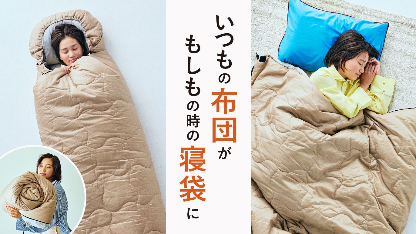 寝袋としても。家でも使える『備えない防災』 いつもの布団を入れて 