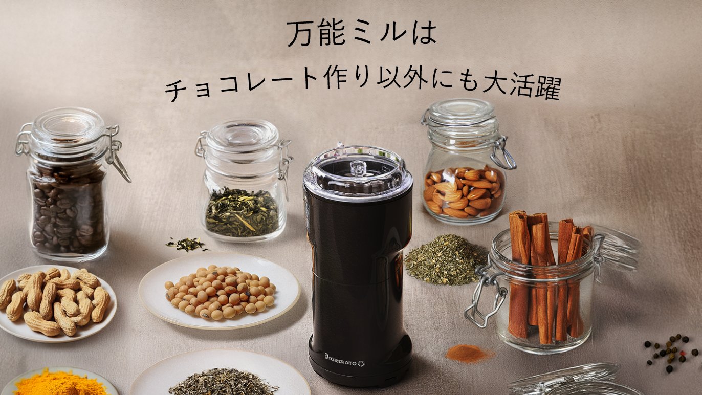 豆から作るチョコレート】万能ミル×厳選カカオ豆セット ～おうちが