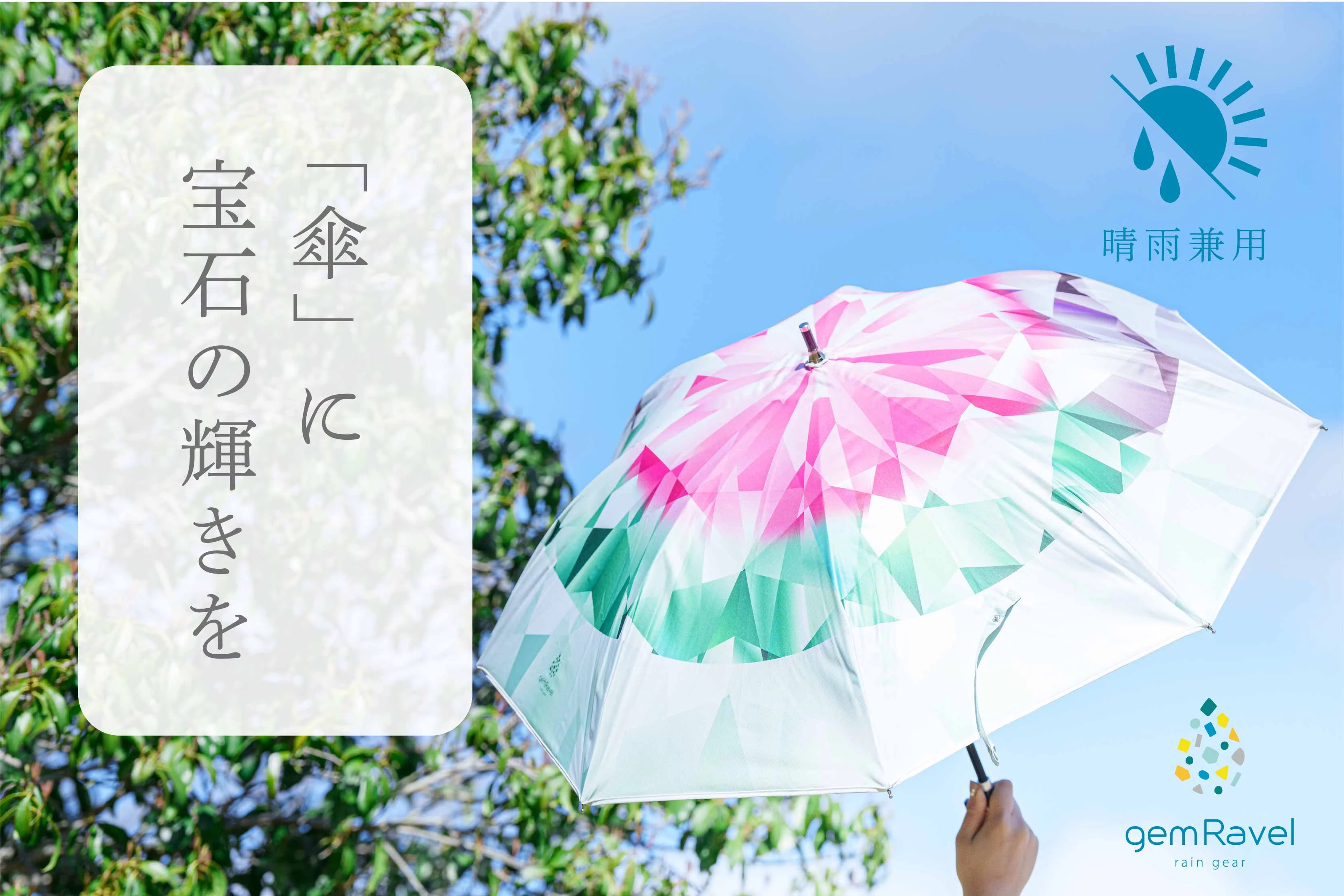 宝石をデザインした 誕生石アンブレラに 晴雨兼用の日傘「Asteria 