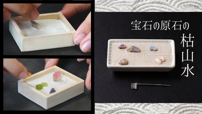 枯山水用　石アート　鑑賞用 枯山水」鑑賞のヒント：石と砂の組み合わせや模様の意味・名前｜THE