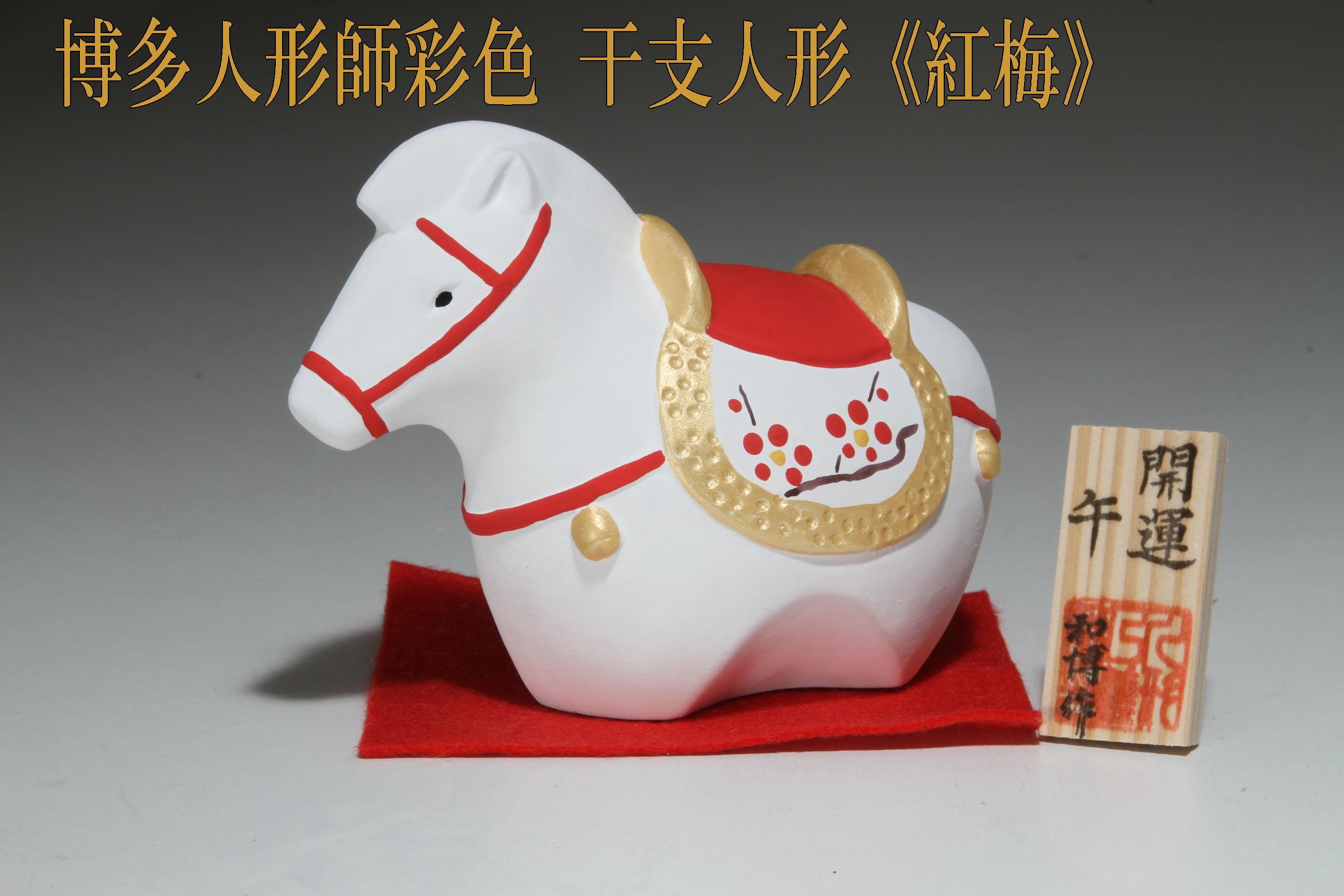 自分で彩る・飾る・贈る ― 2026年干支飾り【干支人形「午」博多人形