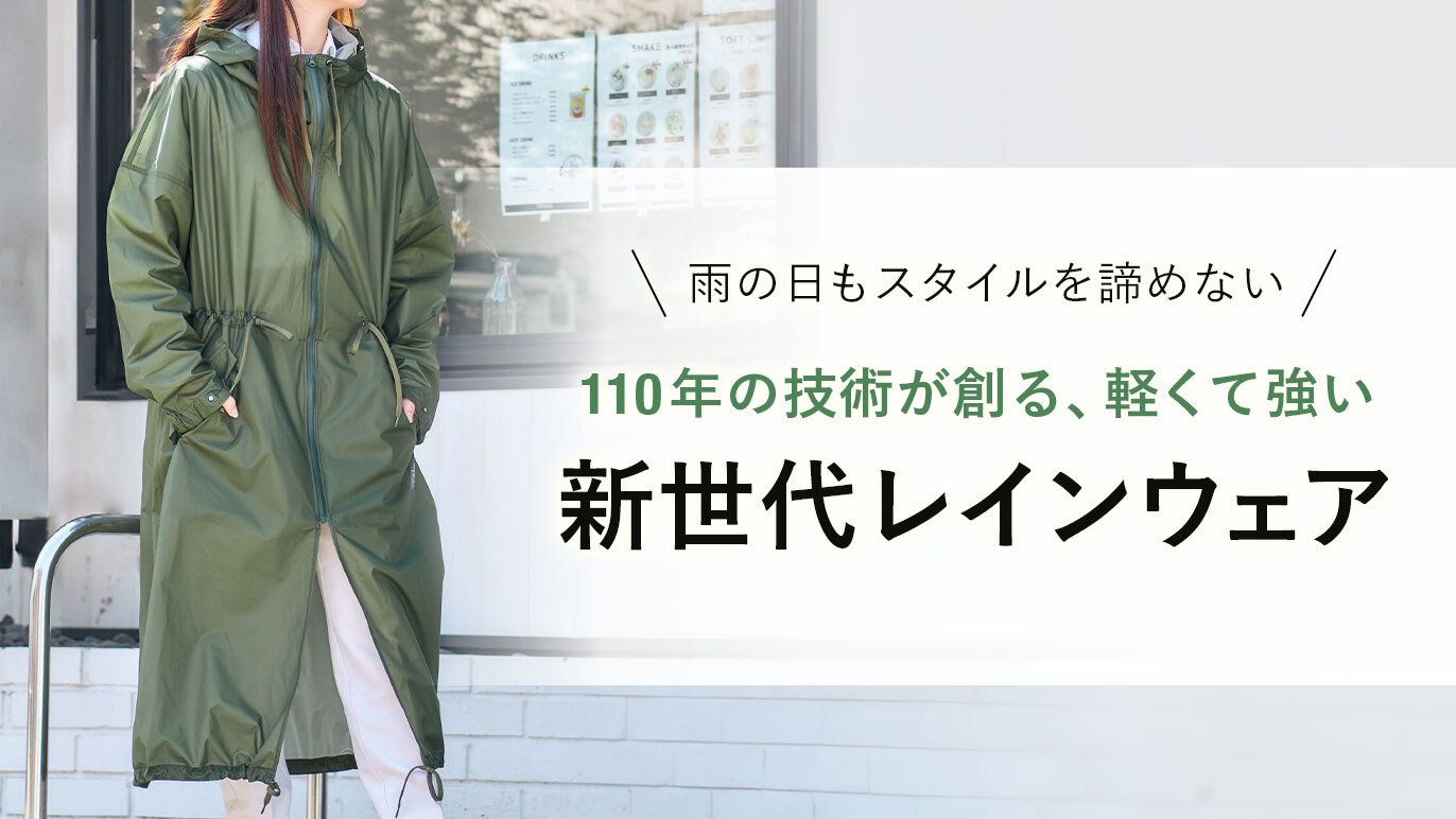 第二弾】雨の日も晴れの日もオシャレで快適！レインウェアメーカーが