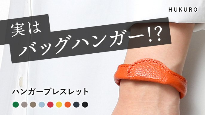 ブレスレット」として身に着ける「バッグハンガー」｜Creema SPRINGS