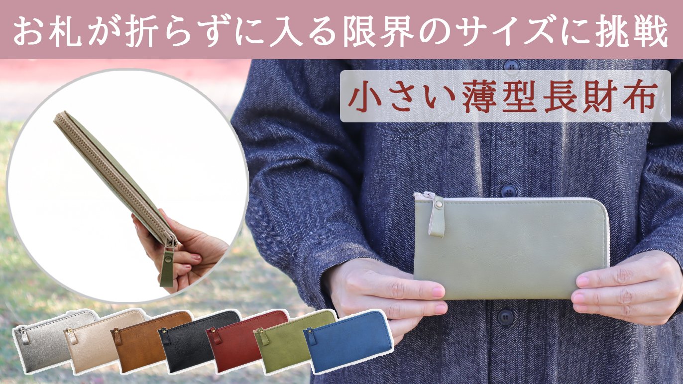 お札が折らず入る限界のサイズに挑戦！水や傷に強いヴィーガンレザー製  