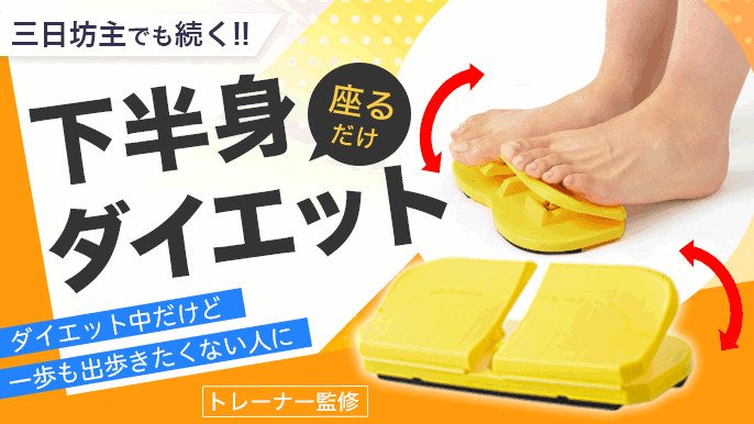 ダイエット中だけど一歩も出歩きたくない人に！座りながらウォーキング