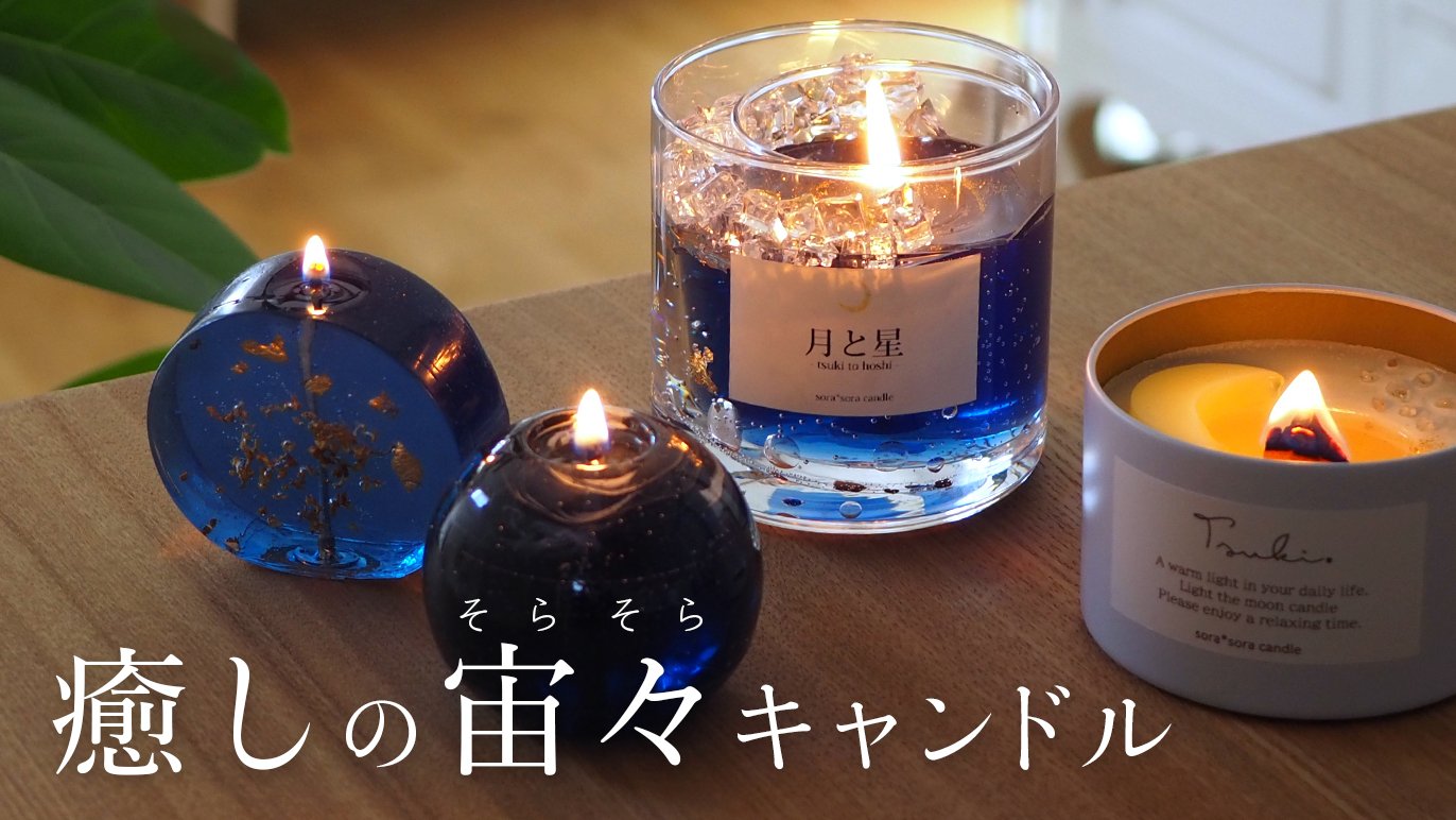 飾って知る・灯して知る・夜空に灯すキャンドルの魅力｜Creema SPRINGS