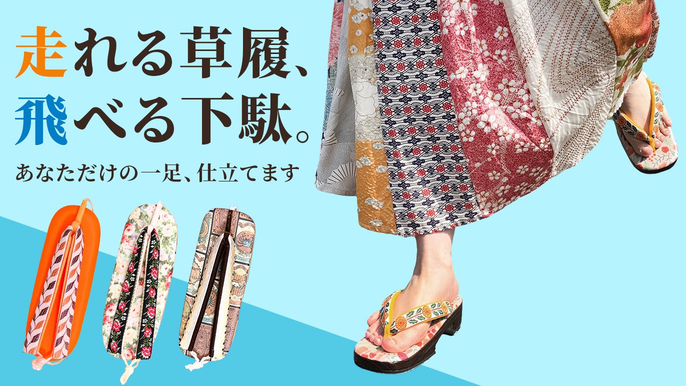 痛くない！疲れない！鼻緒と台が選べるオーダーメイド下駄・草履 