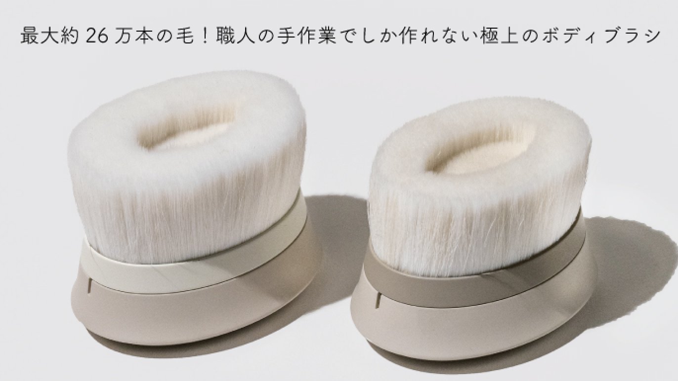 極上の洗い心地を体感！熊野筆ROTUNDA（ロタンダ） ®2way ボディブラシ 