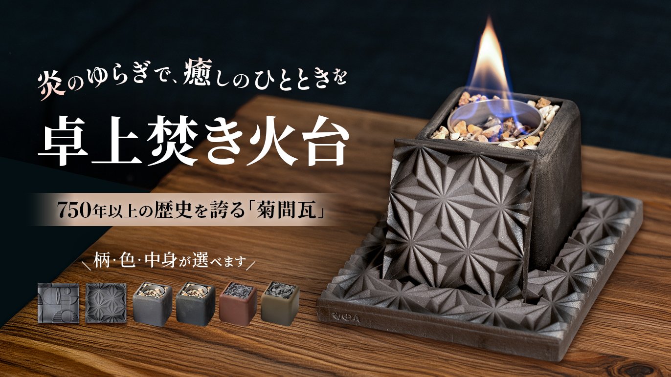 気軽に炎のゆらぎを楽しむ贅沢。日本の伝統技術を使ったいぶし銀の卓上