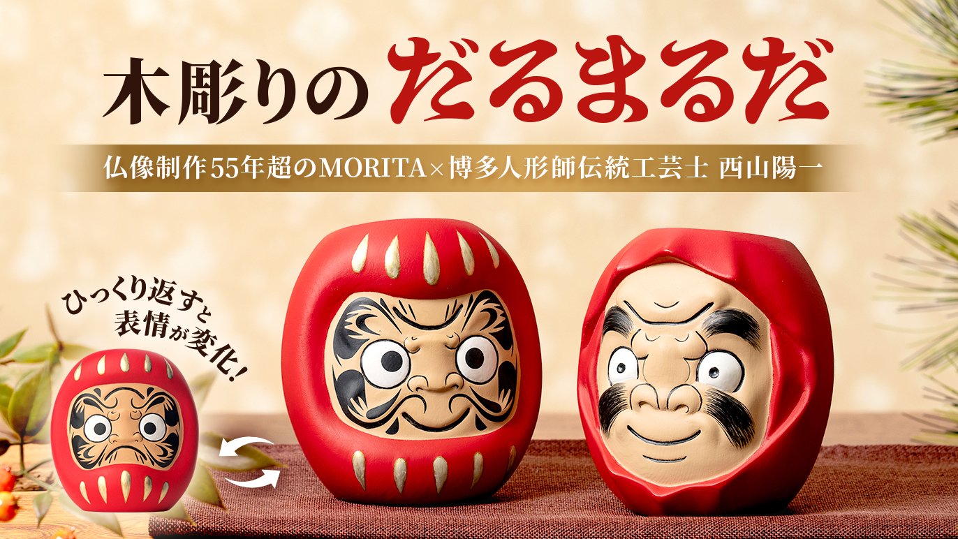 上下逆さまにすると表情が変わる！伝統工芸士・西山陽一の名作『だるま