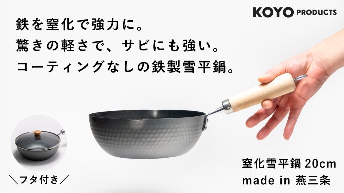窒化が鉄を変える。驚くほど軽く、窒化でサビにも強い。鉄分も摂れる 