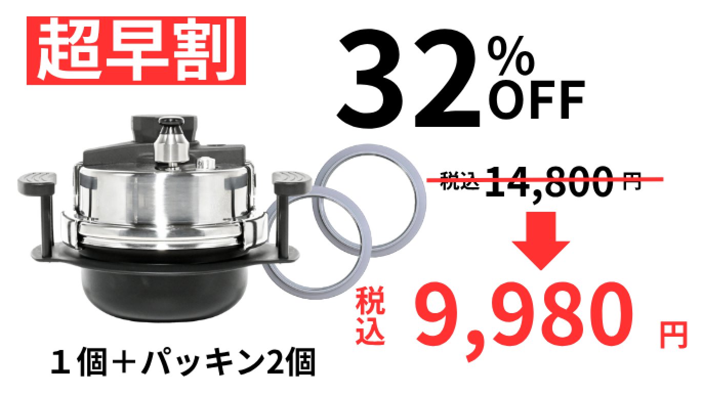 1合わずか【15分】はやくおいしくご飯が炊ける小型圧力釜『早炊き名人