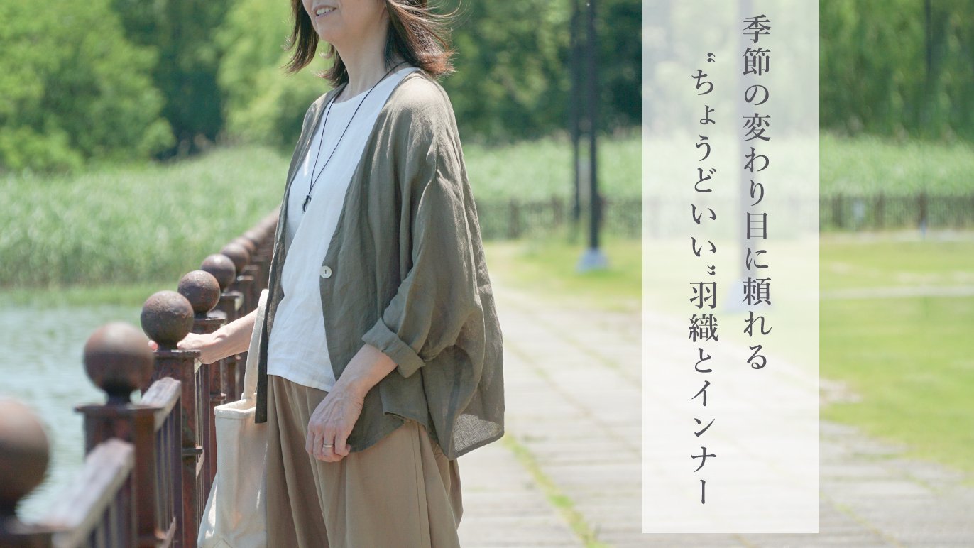 あれこれ考えずにこれだけでOK！私に馴染むリネンガーゼのボレロ風