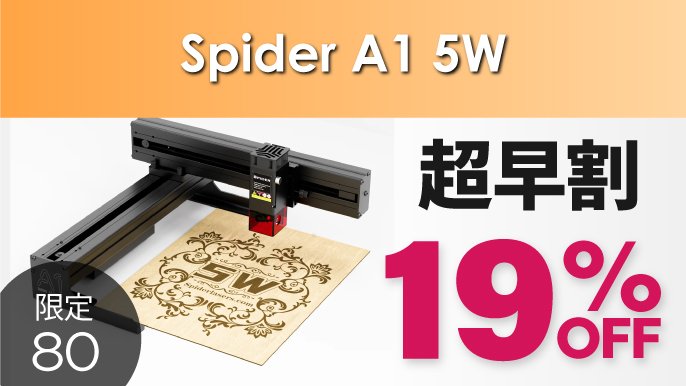 本格的な彫刻＆切断＆描画を簡単に！コンパクトなレーザー加工機Spider
