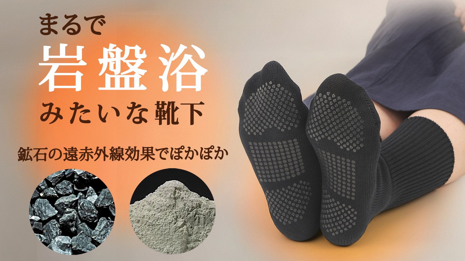まるで足元の岩盤浴！】希少鉱石の遠赤外線で足もとを温める