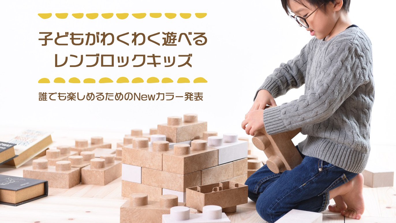 だれでも楽しめるためにNewカラー発売 子どもがわくわく遊べるレン 