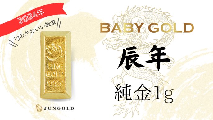 1gから買える「かわいい純金 BABYGOLD」に2024年の“辰年”が登場