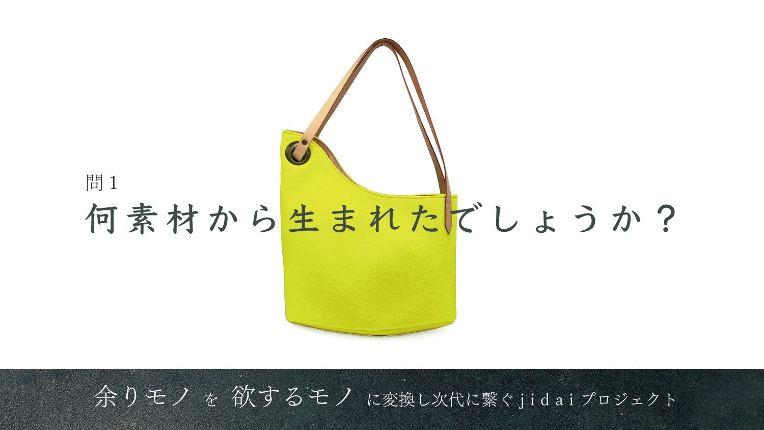余りモノを欲するモノへ」、○○生地でバッグを作るプロジェクト