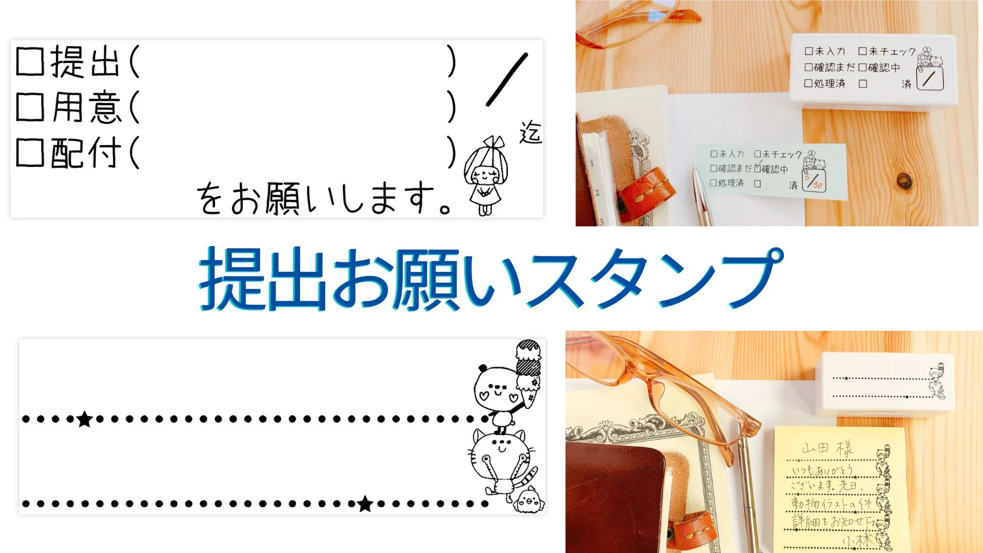 付箋で温もりのあるメッセージを かょのこ♪の『付箋用の両面浸透印 