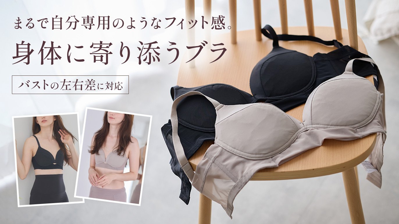 はせはせ フラスクなしに変更でお値下 老舗下着メーカーが本気でつくった。バストの左右差に寄り添う、あなた