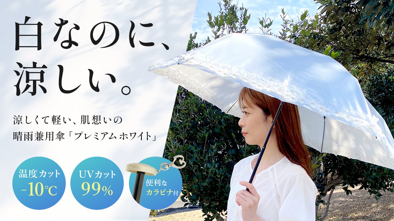 晴雨兼用】猛暑も紫外線もこわくない！-10度の涼しさを実現する超軽量
