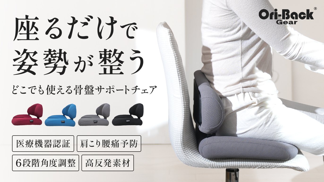 座るだけで姿勢が整う】医療機器認証の姿勢サポートチェア ”欧州モデル