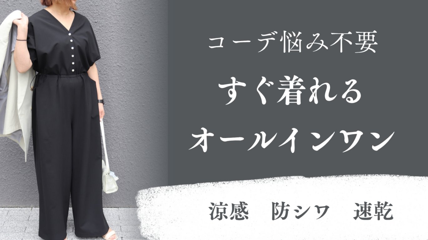 最近の送られてきたものです。私もオールインワンと、言うことで使ってます。 着るだけで簡単に決まる！毎日着たくなる大人のオールインワン｜Creema