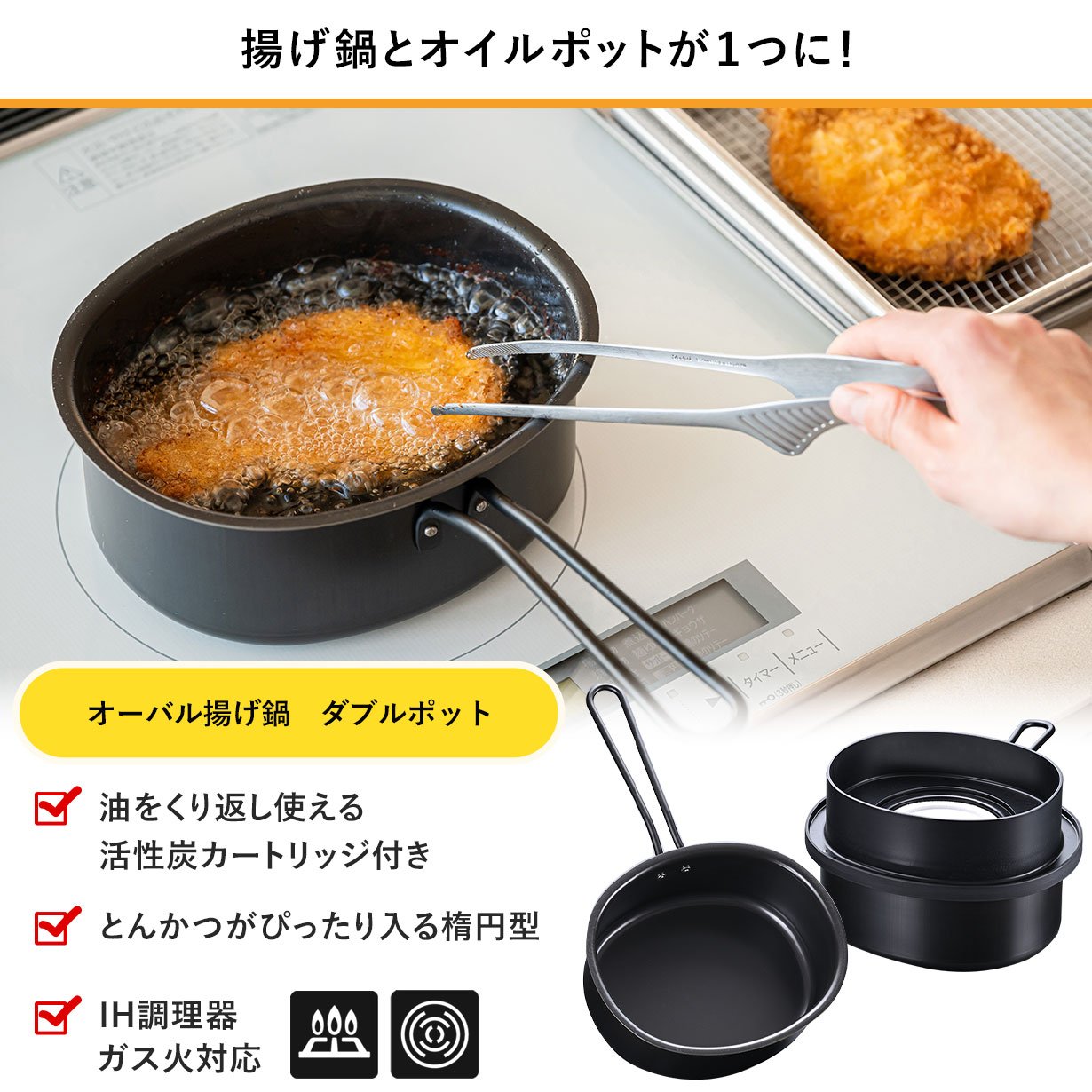 揚げ物料理がスムーズに！油を再利用できる優れもの！環境やお財布に