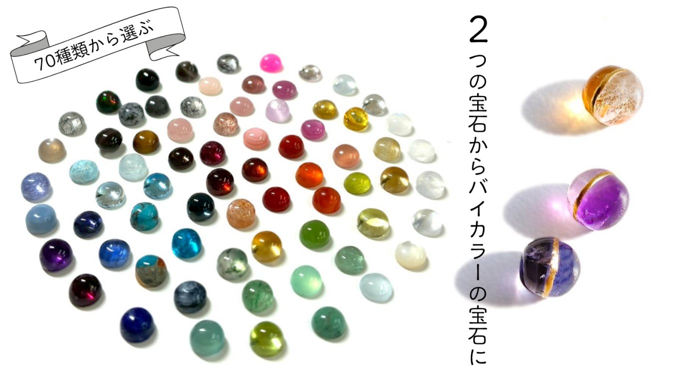 二つの宝石を金継ぎで繋ぐ「2色珠 」新章 — 70種の宝石と、着せ替える