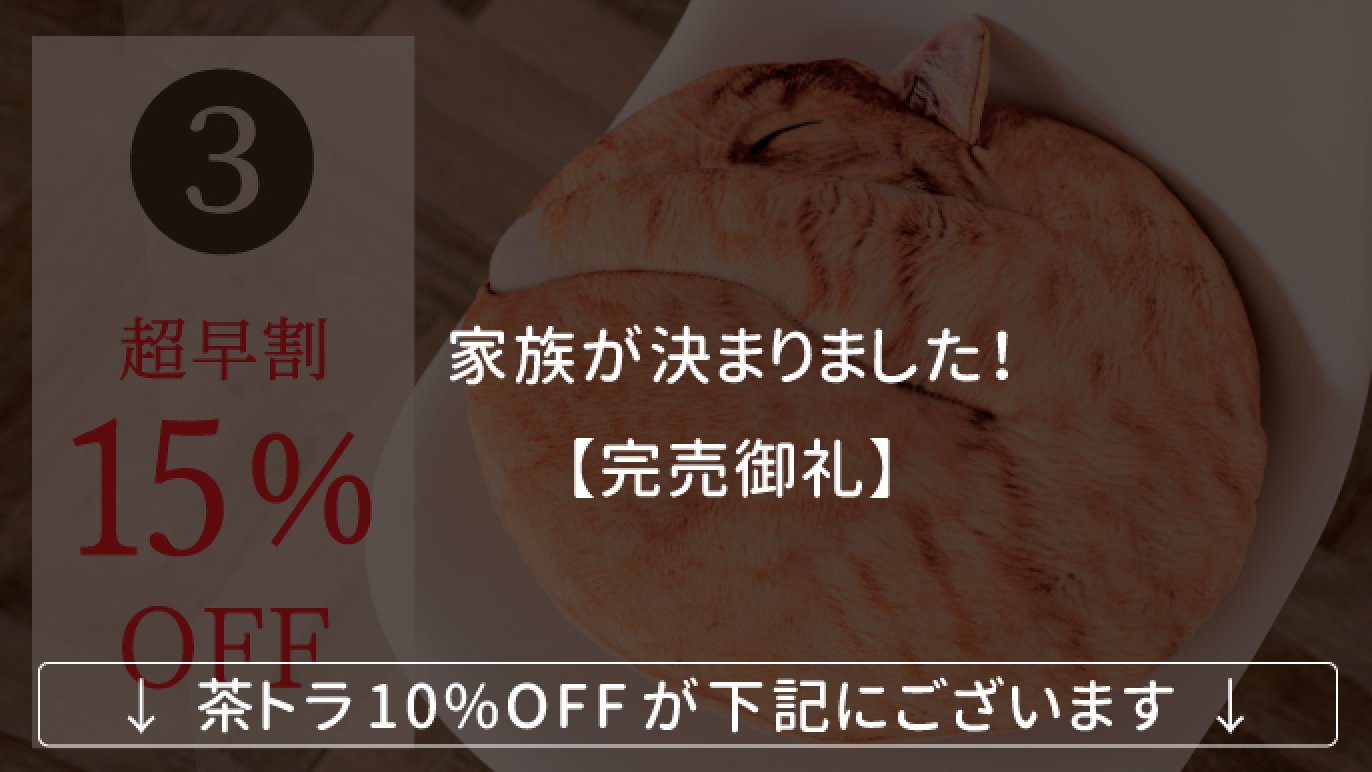 受注会】仲間が増えました！猫の寝姿から生まれた『necomaru〜ねこの